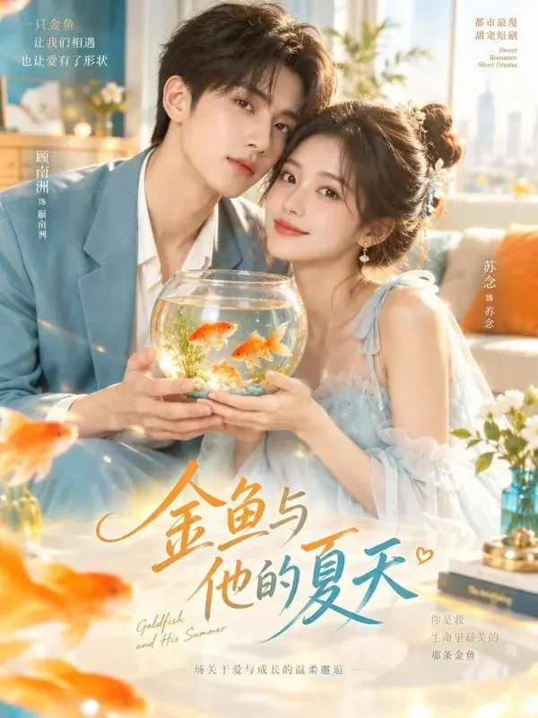 金鱼妻的甜蜜陷阱 - 河马剧场网页人气飙升 金鱼妻的甜蜜陷阱 短剧封面